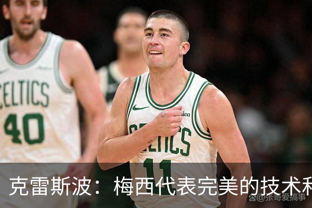 克雷斯波：梅西代表完美的技术和始终保持在极高水平的稳定性