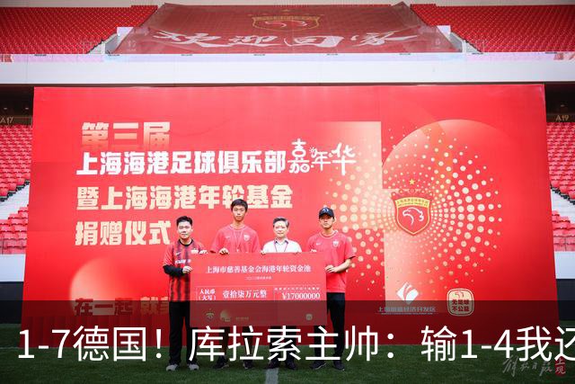 1-7德国！库拉索主帅：输1-4我还能接受，但这个比分实在太过分了